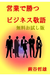 営業で勝つビジネス敬語無料お試し版